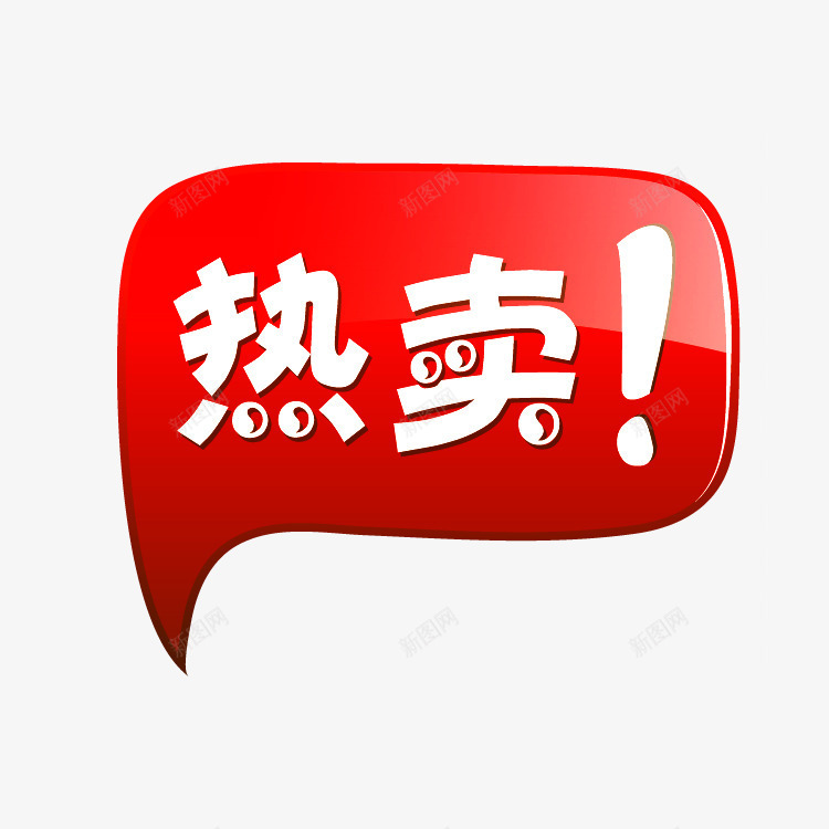 淘宝标签淘宝热卖图标png_新图网 https://ixintu.com 淘宝促销图标 淘宝标志 淘宝标签 淘宝标签素材 淘宝特价标签 热卖 热卖图片