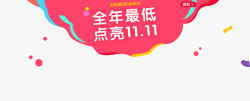 点亮双十一粉色装饰图案高清图片