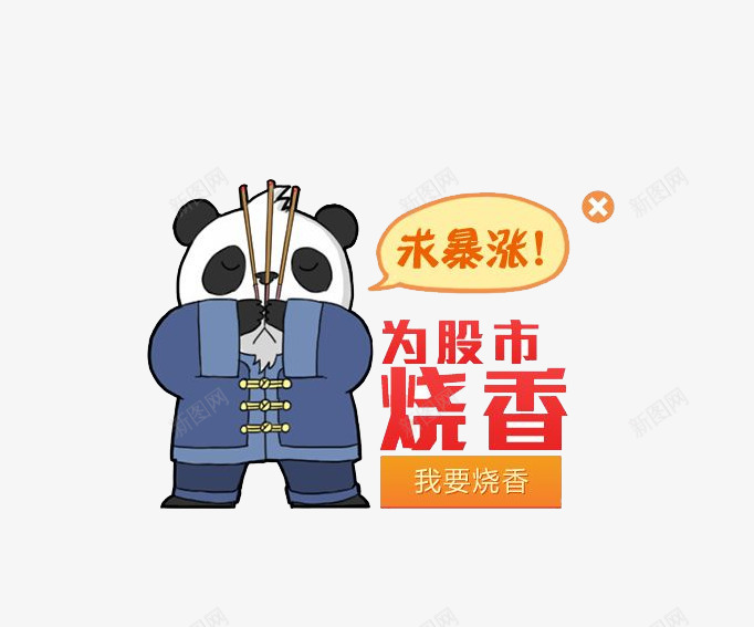中山装熊猫png免抠素材_新图网 https://ixintu.com 卡通 可爱 烧香祭祀 祭祀 趣味