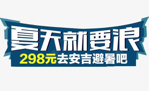 夏天就要浪png免抠素材_新图网 https://ixintu.com 夏季 必输 旅行 游玩 艺术字