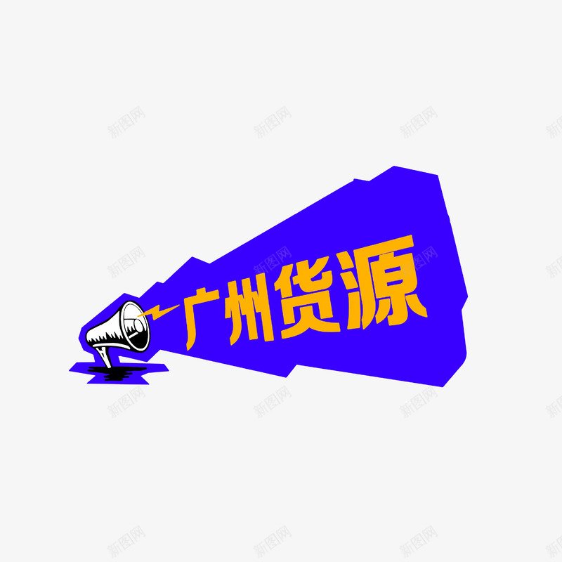 广州货源好消息png免抠素材_新图网 https://ixintu.com 公布好消息 好消息喇叭 广州货源好消息 深蓝色黄色黑色