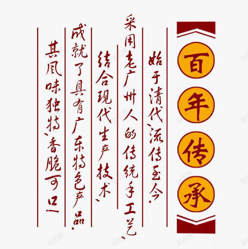 百年传承png免抠素材_新图网 https://ixintu.com 传承与创新 传承百年 文案排版 百年传承 草书