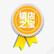 印章镇店之宝淘宝标签淘宝热卖图标高清图片
