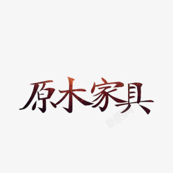 原木家具素材