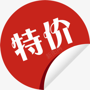 特价促销标签png免抠素材_新图网 https://ixintu.com 促销标签 水印 淘宝天猫 淘宝水印 淘宝百搭人气王 特价 红色