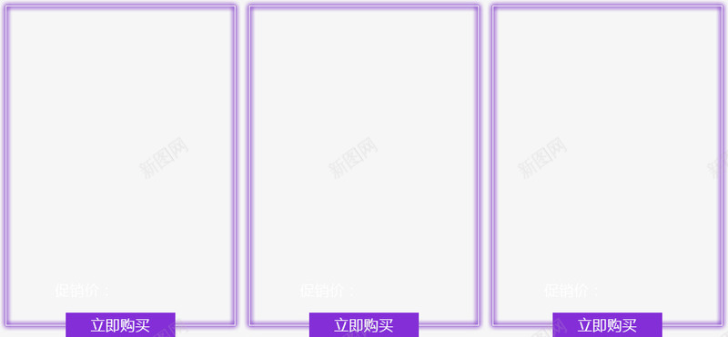 立即购买png免抠素材_新图网 https://ixintu.com 促销区 热卖区 立即购买 紫色边框