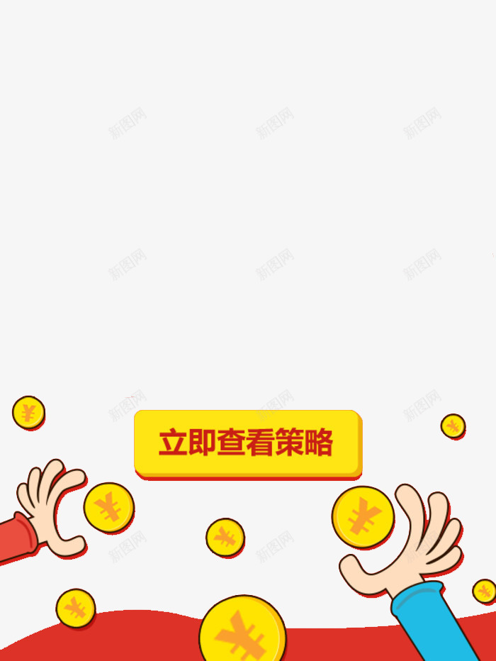 立即查看策略png免抠素材_新图网 https://ixintu.com banner 平面设计 条幅 设计素材