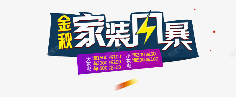 家装风暴png免抠素材_新图网 https://ixintu.com 家装风暴 海报文案素材 艺术字