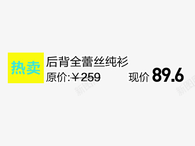 热卖文字排版艺术字png免抠素材_新图网 https://ixintu.com 原价 文字排版 热卖 特卖 现价 艺术字设计