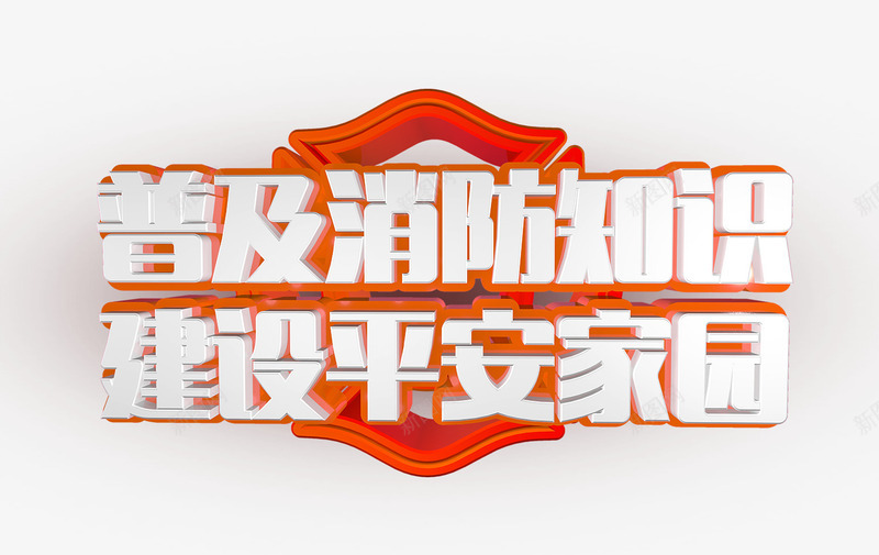 普及消防知识建设平安家园psd免抠素材_新图网 https://ixintu.com 建设平安家园 普及消防知识 消防 消防海报