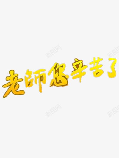 老师您辛苦了png免抠素材_新图网 https://ixintu.com 教师节 教师节宣传图 教师节宣传语 标题 老师图片