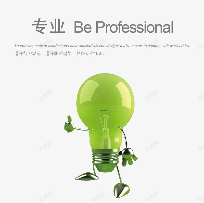 企业文化宣传png免抠素材_新图网 https://ixintu.com 3D灯泡 专业 企业 宣传 文化