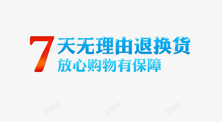 七天无理由png免抠素材_新图网 https://ixintu.com 七天无理由 保障 网购 退货