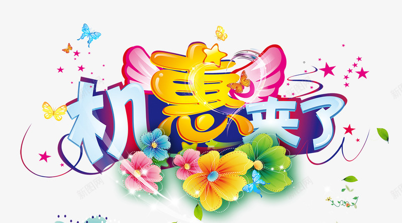 机惠来了png免抠素材_新图网 https://ixintu.com 小清新 春天 春节 清爽 特惠