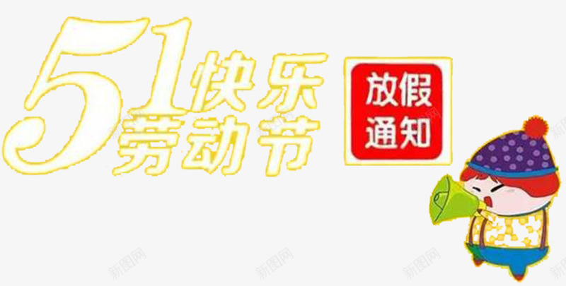 五一放假通知png免抠素材_新图网 https://ixintu.com 五一劳动节 喇叭 放假通知 黄色