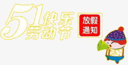 五一劳动节通知五一放假通知高清图片