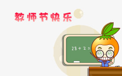 快乐数学教师节快乐高清图片