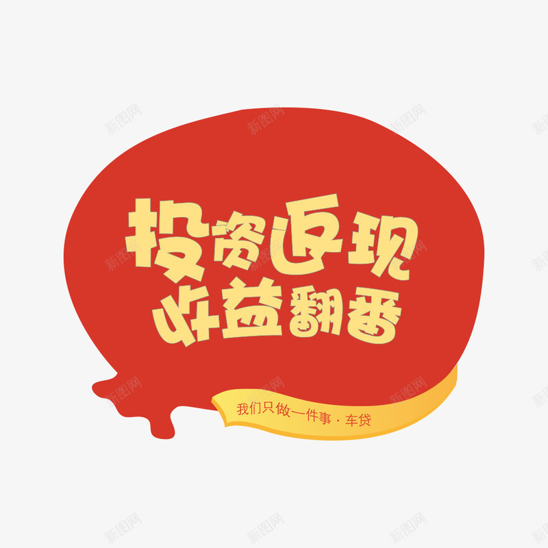 投资返现活动图png免抠素材_新图网 https://ixintu.com 广告图 投资 收益 文案排版 活动宣传 车贷 返券 返现