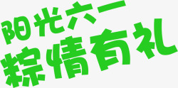 粽有礼阳光六一粽情有礼字体高清图片