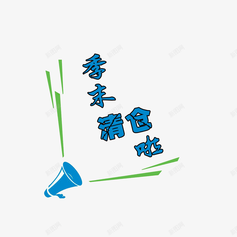 季末清仓好消息psd免抠素材_新图网 https://ixintu.com 天蓝色绿色 好消息喇叭 季末清仓好消息 蓝色喇叭