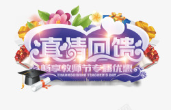 真情谢师恩教师节高清图片