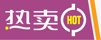 紫色热卖图标淘宝促销png_新图网 https://ixintu.com 促销 图标 素材 紫色