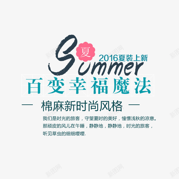 2016夏装上新png免抠素材_新图网 https://ixintu.com 2016 summer 夏 文案排版 棉麻 百变