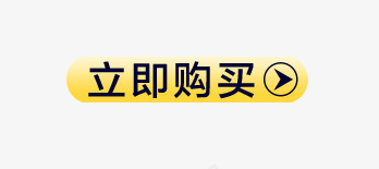 立即购买png免抠素材_新图网 https://ixintu.com 促销 淘宝 立即购买