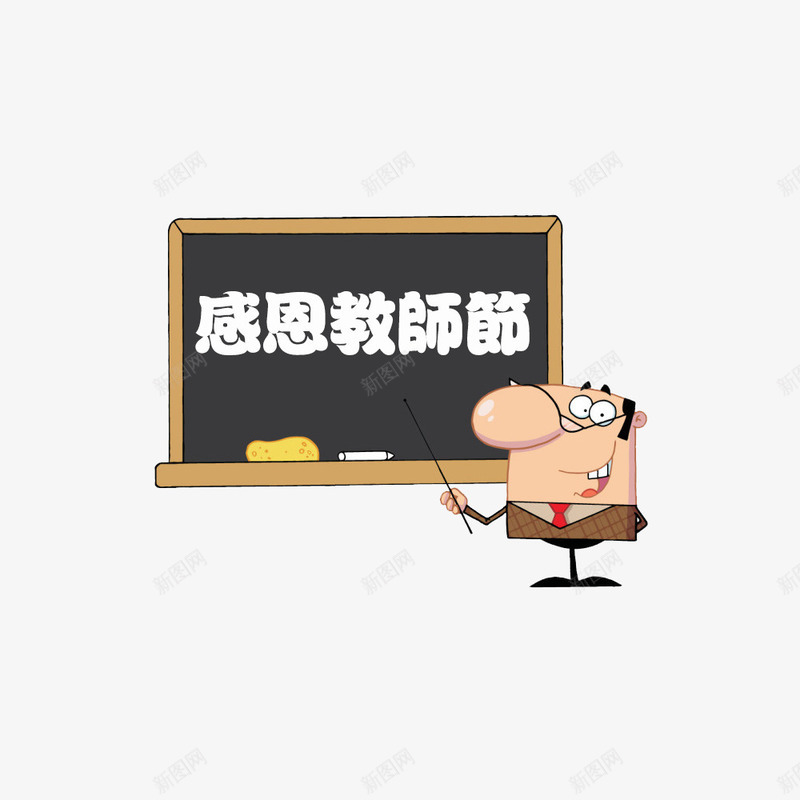 指着黑板的老师png免抠素材_新图网 https://ixintu.com 教师节 老师 黑板