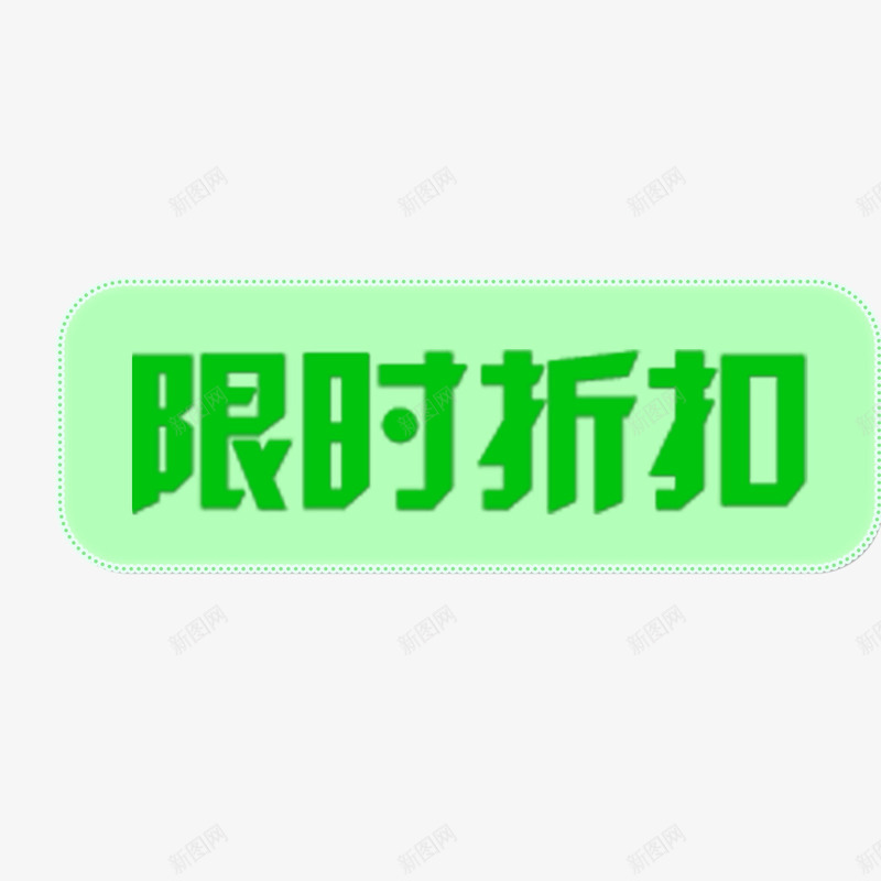 清新升级版标签png免抠素材_新图网 https://ixintu.com 升级版标签 字体 小清新 浅绿色 简约 艺术字体 长方形