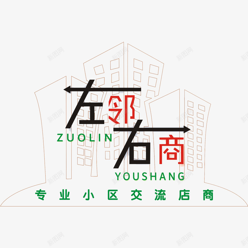 专业小区交流店商png免抠素材_新图网 https://ixintu.com 交流 小区 左邻右商 邻商