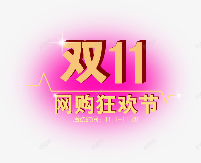 双十一网购狂欢节节日字体png免抠素材_新图网 https://ixintu.com 双十 字体 狂欢节 节日