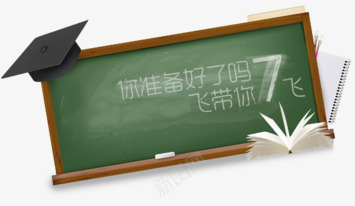 教学用品png免抠素材_新图网 https://ixintu.com 小黑板 标语牌 网页