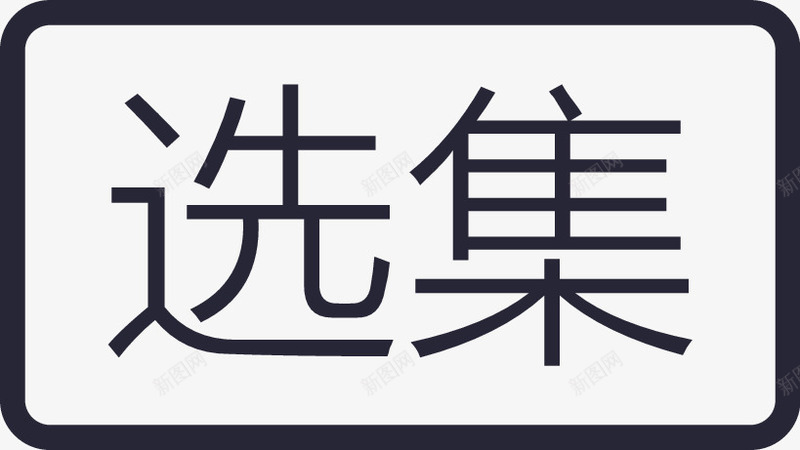 直播底部选集矢量图图标eps_新图网 https://ixintu.com 直播底部选集 矢量图