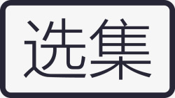 选集直播底部选集矢量图图标高清图片