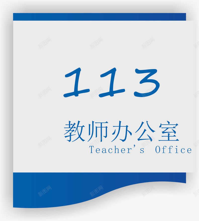 教师办公室png免抠素材_新图网 https://ixintu.com 亚克力门牌 卡通 教室门牌 教师办公室 门牌 门牌号 门牌设计