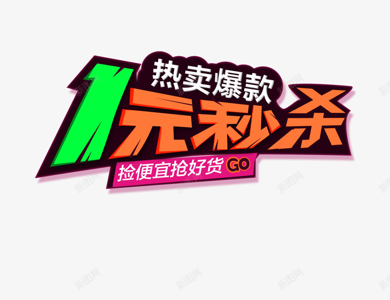 1元秒杀热卖爆款png免抠素材_新图网 https://ixintu.com 促销标题 热卖爆款 秒杀