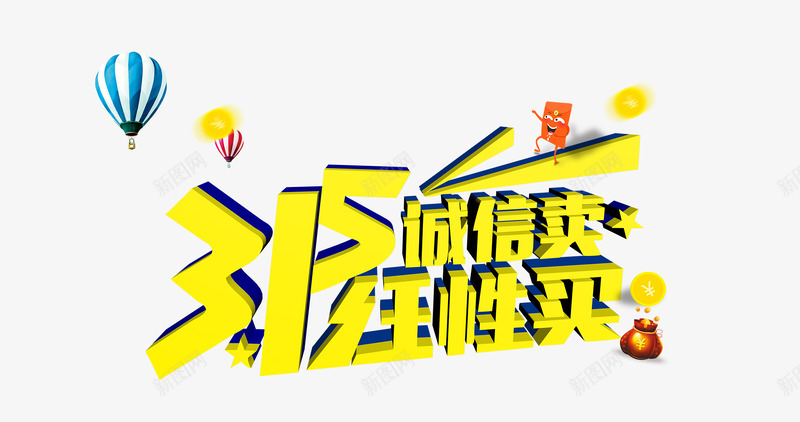 315诚信卖任性买艺术字png免抠素材_新图网 https://ixintu.com 315 热气球 诚信 金色