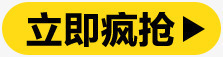 立即疯抢黄色促销标签png免抠素材_新图网 https://ixintu.com 促销 标签 立即 黄色