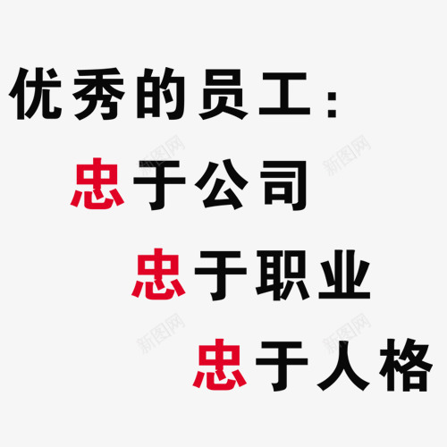 办公室标语艺术字png免抠素材_新图网 https://ixintu.com 办公室标语 职员 艺术字