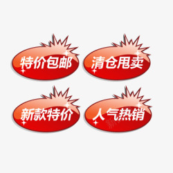 人气推荐新款特价促销标签高清图片