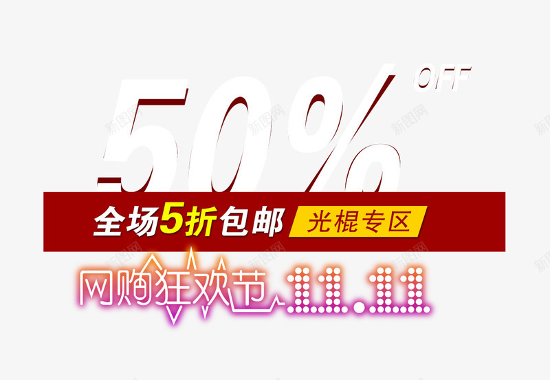 双十一全场五折包邮png免抠素材_新图网 https://ixintu.com 50优惠活动 五折 光棍专区 包邮 双十一 网购 艺术字