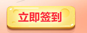 立即签到标签png免抠素材_新图网 https://ixintu.com png素材 标签 立即签到