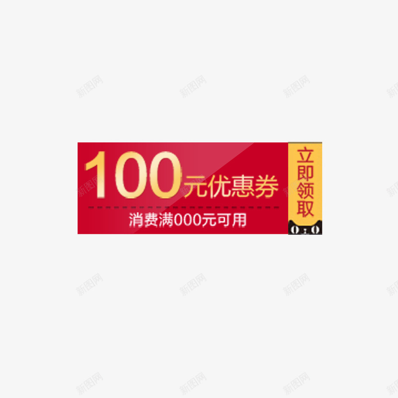 100元优惠券png_新图网 https://ixintu.com 100 优惠 消费 立即 领取