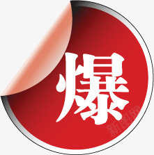 红色爆款促销水印png免抠素材_新图网 https://ixintu.com 促销 水印 红色