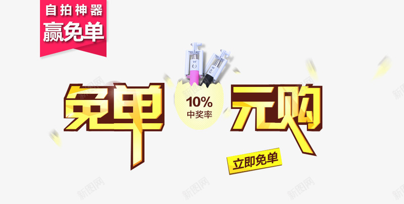 免单0元购psd免抠素材_新图网 https://ixintu.com 促销活动文案素材 免单0元购 黄色渐变描边字体