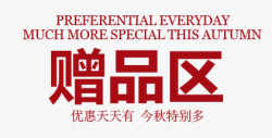主图文字标签赠品促销高清图片