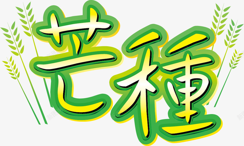 芒种艺术字png免抠素材_新图网 https://ixintu.com 小麦 艺术字 节气 芒种