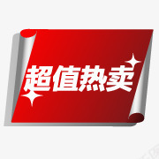 超值热卖png免抠素材_新图网 https://ixintu.com 热卖 红色标签 超值