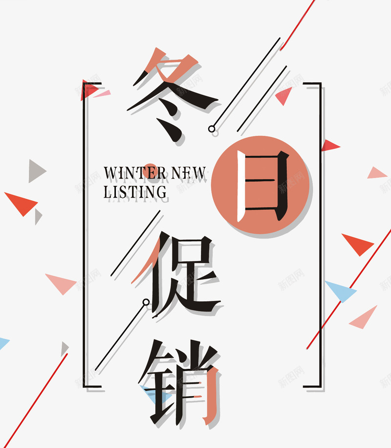 简约几何冬日促销艺术字矢量图eps免抠素材_新图网 https://ixintu.com 促销 冬日促销PNG矢量图 冬日促销免扣PNG图 几何 卡通 手绘 矢量冬日促销 简约 网购 艺术字设计 矢量图